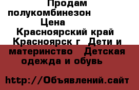 Продам полукомбинезон crockid › Цена ­ 700 - Красноярский край, Красноярск г. Дети и материнство » Детская одежда и обувь   